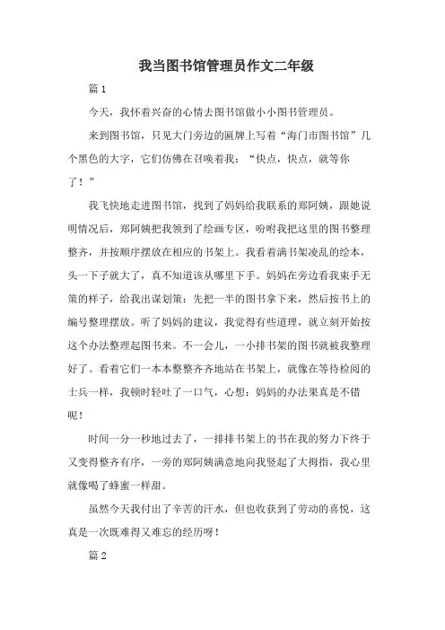 我当图书馆管理员作文二年级