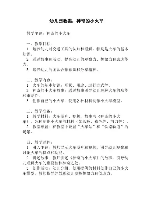 幼儿园教案_神奇的小火车