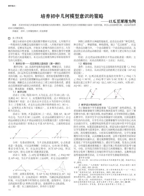 培养初中几何模型意识的策略——以瓜豆原理为例