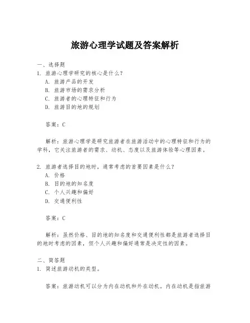 旅游心理学试题及答案解析
