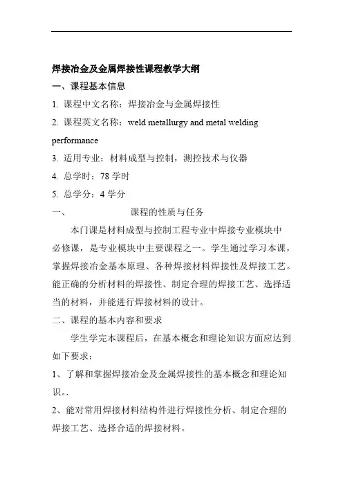 焊接冶金及金属焊接性课程教学大纲