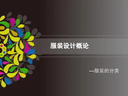 第六章 服装的分类设计