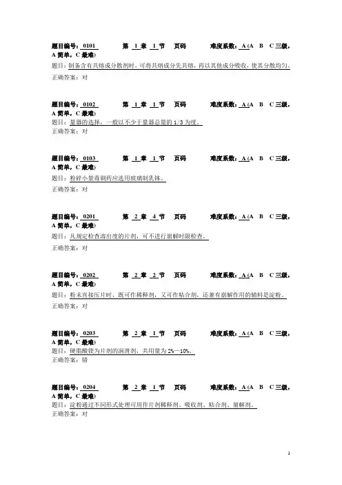 药剂学题库——判断题(含答案)