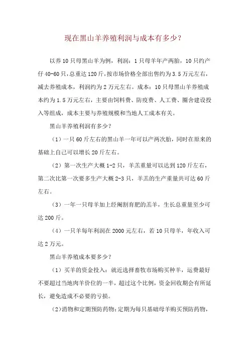 现在黑山羊养殖利润与成本有多少？