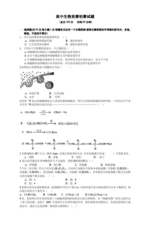 高中生物竞赛初赛试题(附答案)