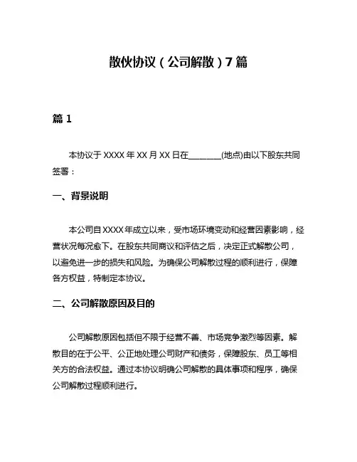 散伙协议(公司解散)7篇