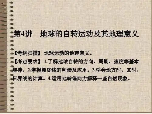 高考地理中图版一轮复习第一部分第一章第4讲地球自转运动及其地理意义