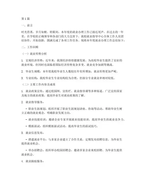 就业办理年度工作总结范文(3篇)