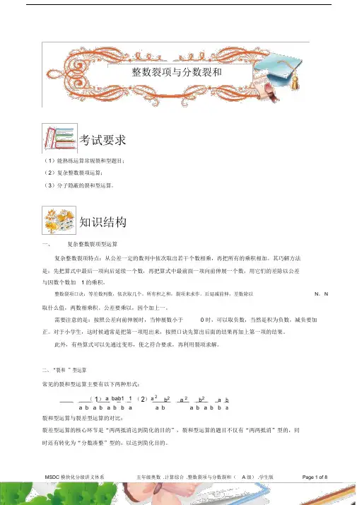 (完整版)五年级奥数.计算综合.整数裂项与分数裂和(A级).学生版.docx