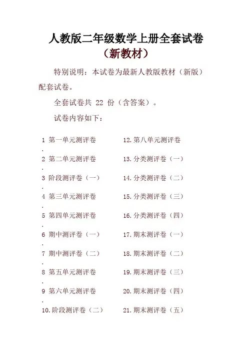 新人教版二年级数学上册全册单元测试卷含期中期末试题全套及答案