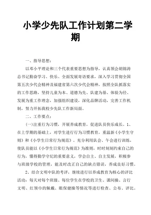 小学少先队工作计划第二学期 2