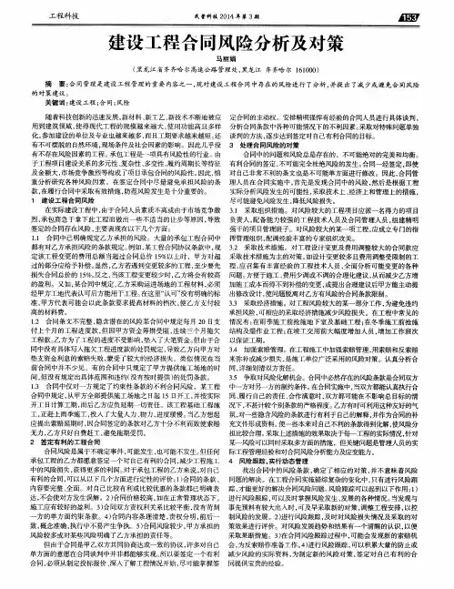 建设工程合同风险分析及对策