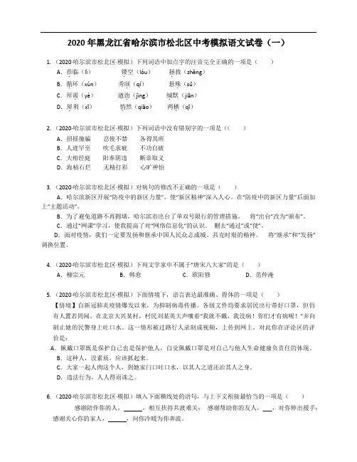 2020年黑龙江省哈尔滨市松北区中考模拟语文试卷(一)