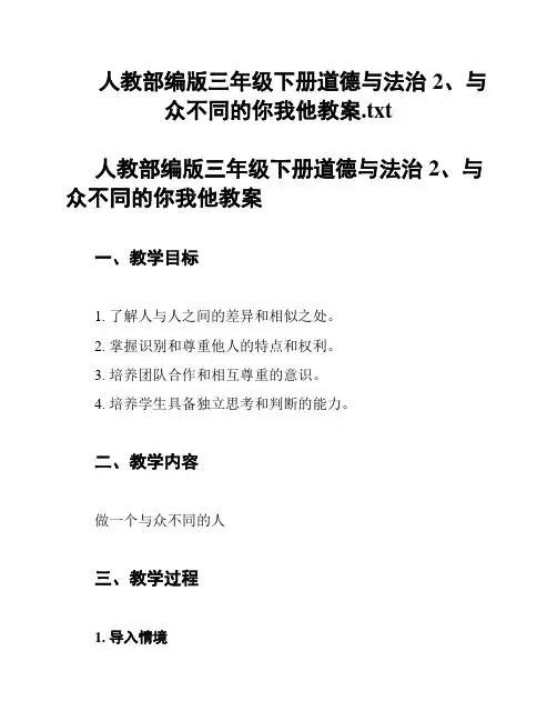 人教部编版三年级下册道德与法治2、与众不同的你我他教案