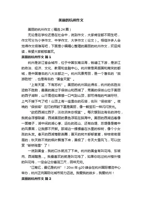 美丽的杭州作文