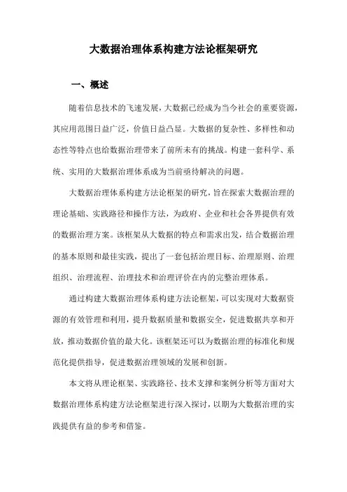 大数据治理体系构建方法论框架研究