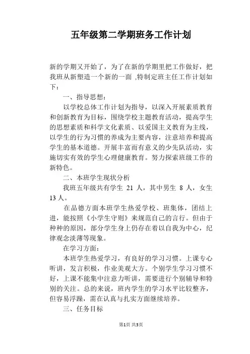 五年级第二学期班务工作计划