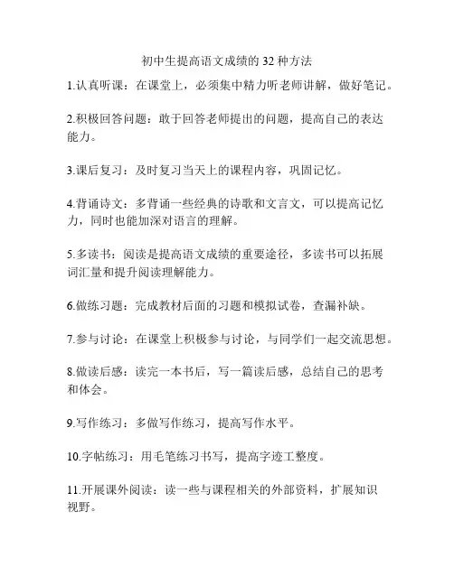 初中生提高语文成绩的32种方法