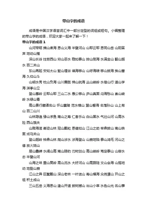 带山字的成语