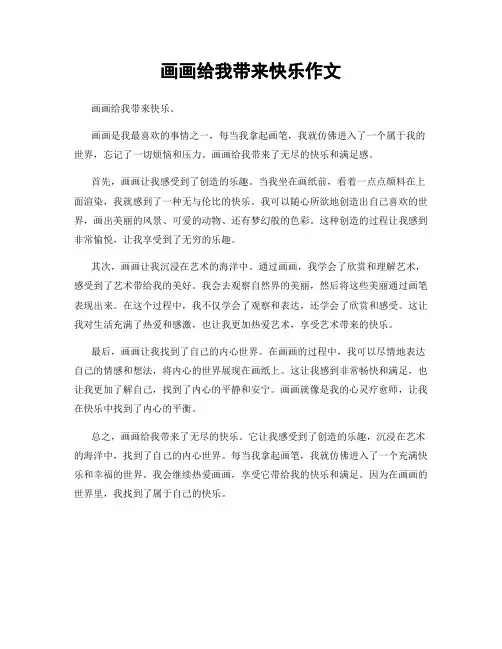 画画给我带来快乐作文