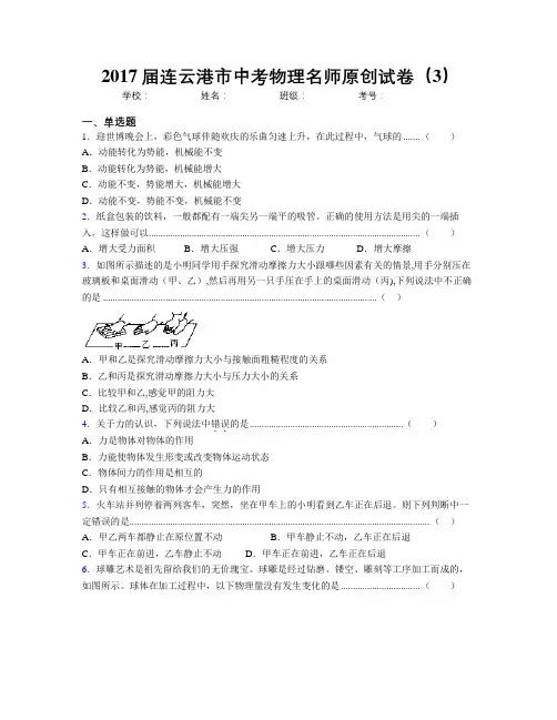 2017届连云港市中考物理名师原创试卷(3)