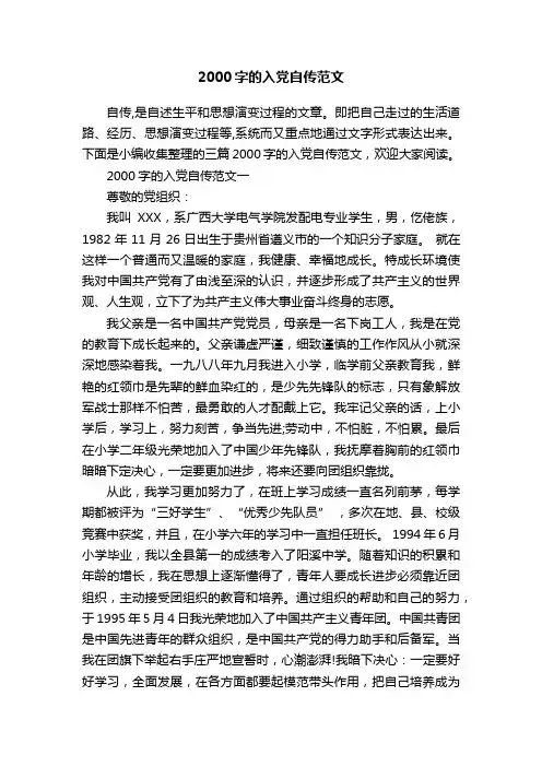 2000字的入党自传范文