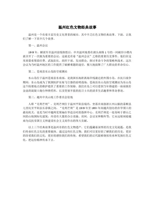 温州红色文物经典故事
