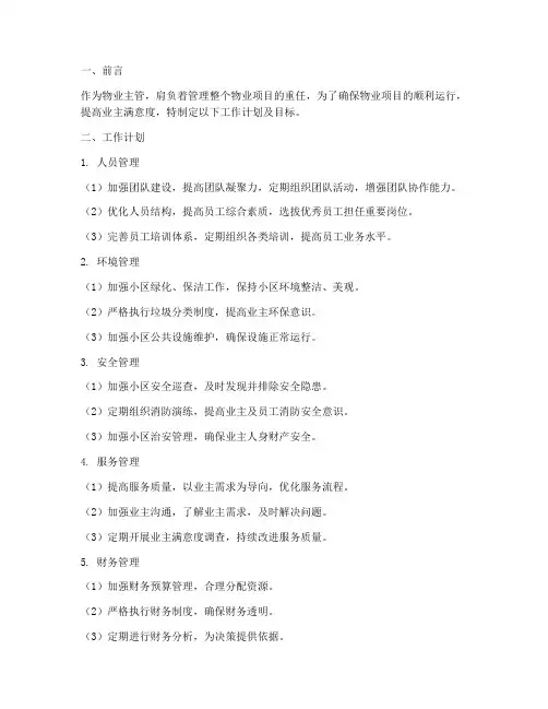 物业主管工作计划及目标