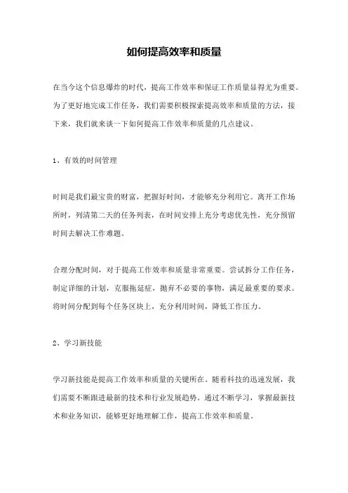 如何提高效率和质量