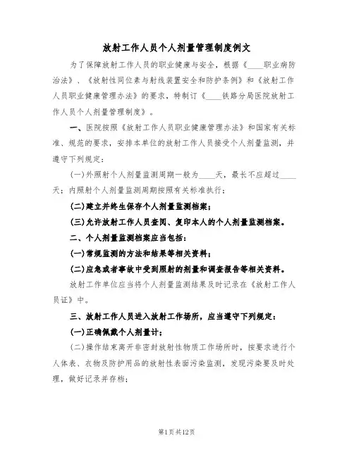放射工作人员个人剂量管理制度例文（3篇）