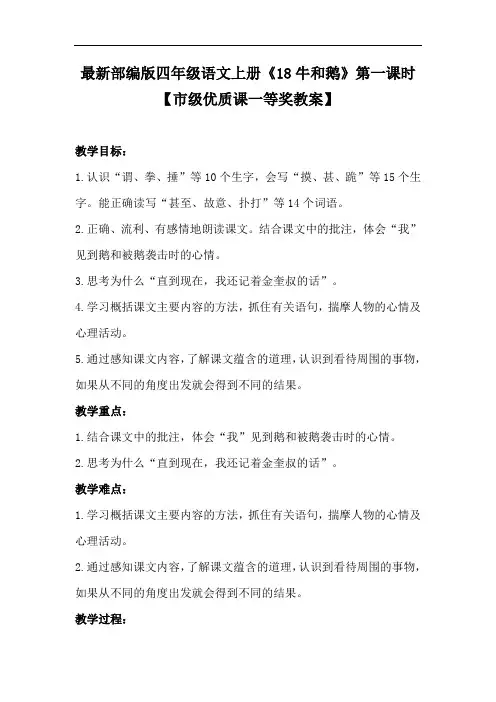 最新部编版四年级语文上册《18牛和鹅》第一课时【市级优质课一等奖教案】