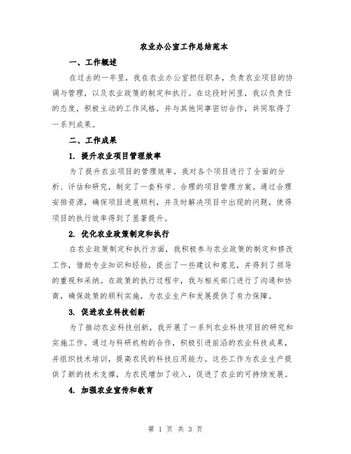 农业办公室工作总结范本