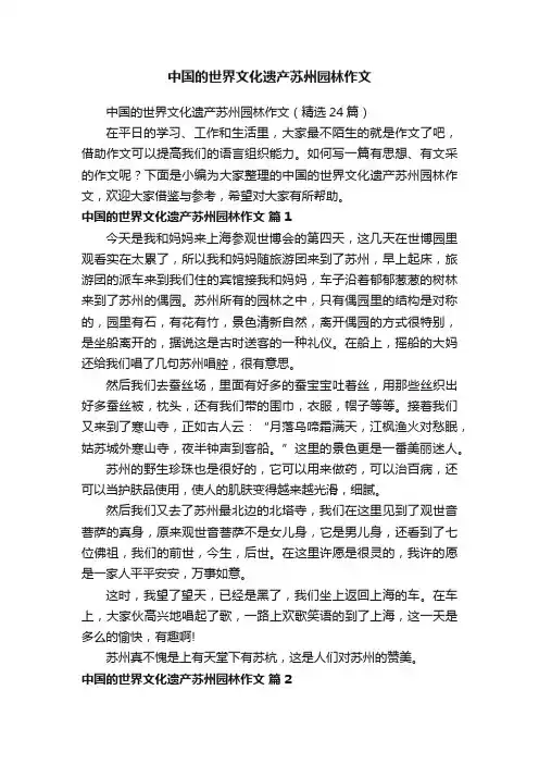 中国的世界文化遗产苏州园林作文