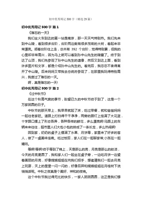 初中优秀周记500字（精选29篇）