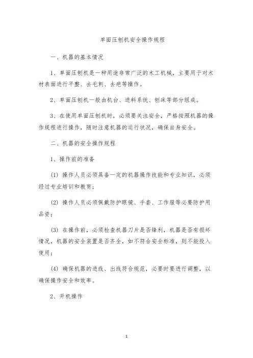 单面压刨机安全操作规程