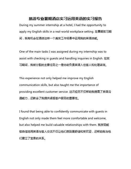 旅游专业暑期酒店实习运用英语的实习报告