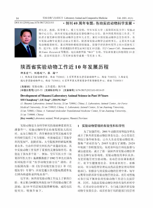 陕西省实验动物工作近10年发展历程