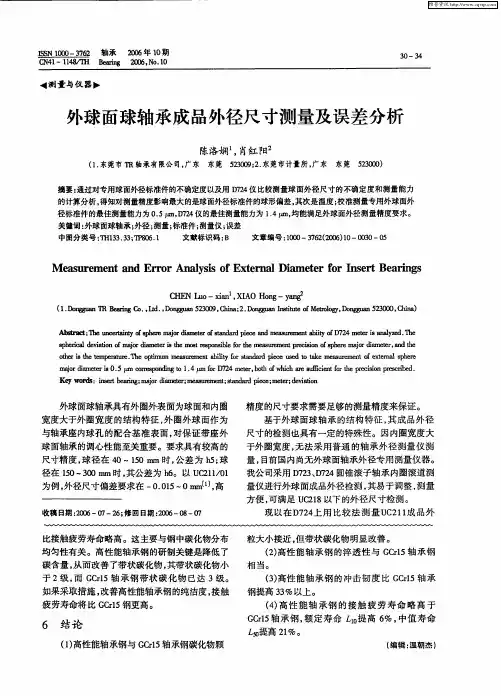 外球面球轴承成品外径尺寸测量及误差分析