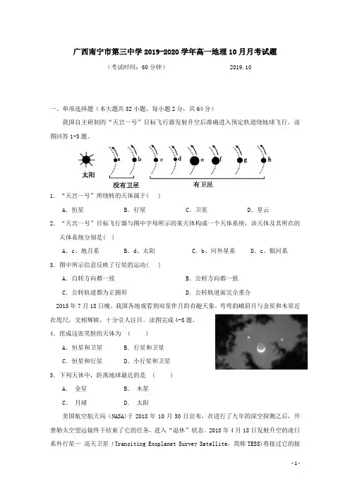 广西南宁市第三中学2019-2020学年高一地理10月月考试题[含答案]