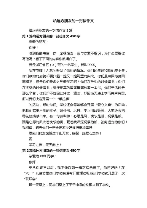 给远方朋友的一封信作文 2