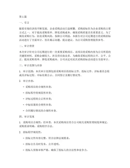 关于对公司采购招标审计(3篇)