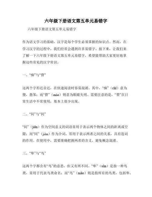 六年级下册语文第五单元易错字