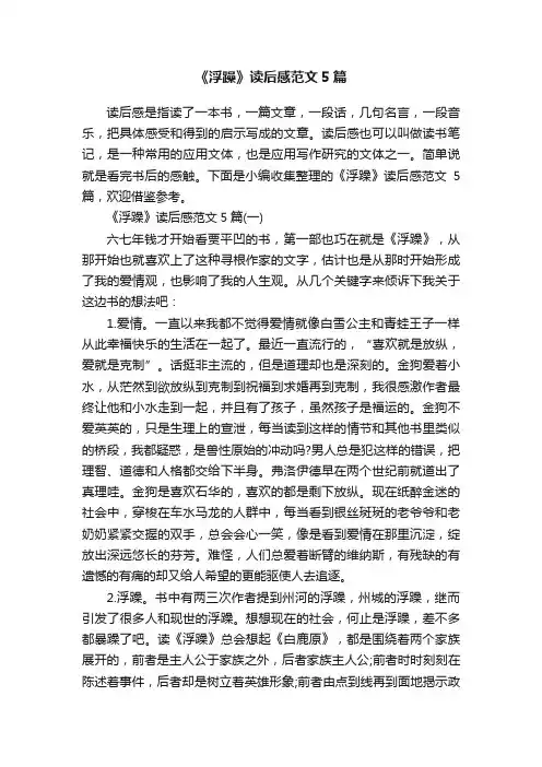 《浮躁》读后感范文5篇