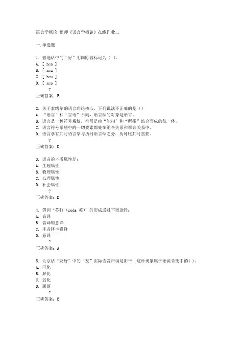 福师14秋《语言学概论》在线作业二答案