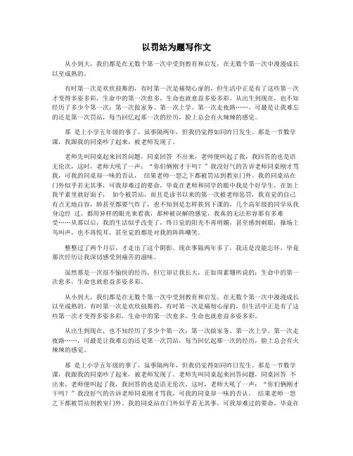 以罚站为题写作文