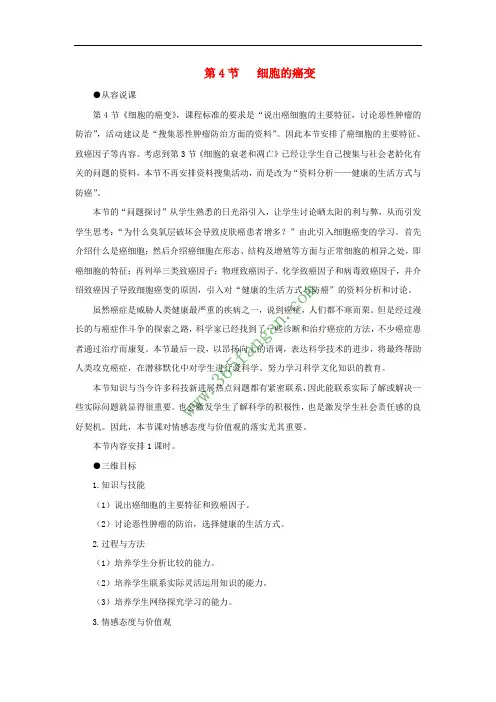 (新课标)高中生物 细胞的癌变教案 新人教版