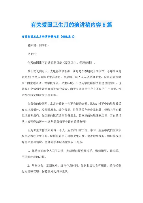 有关爱国卫生月的演讲稿内容5篇