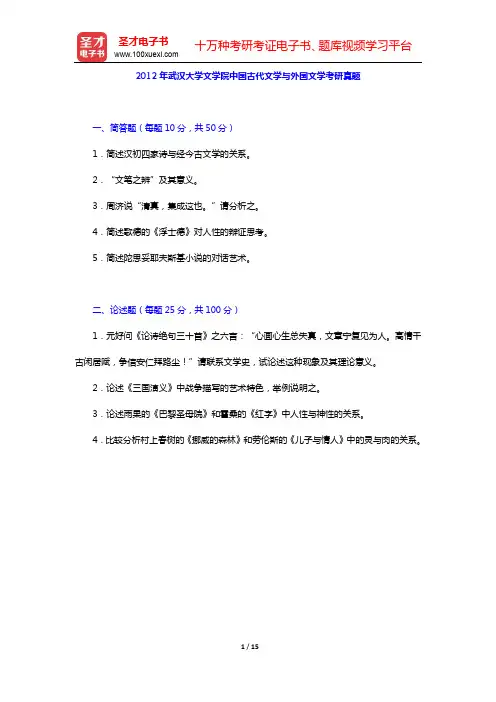 2012年武汉大学文学院中国古代文学与外国文学考研真题及详解【圣才出品】