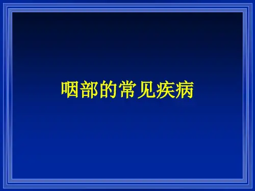 咽部的常见疾病教程文件
