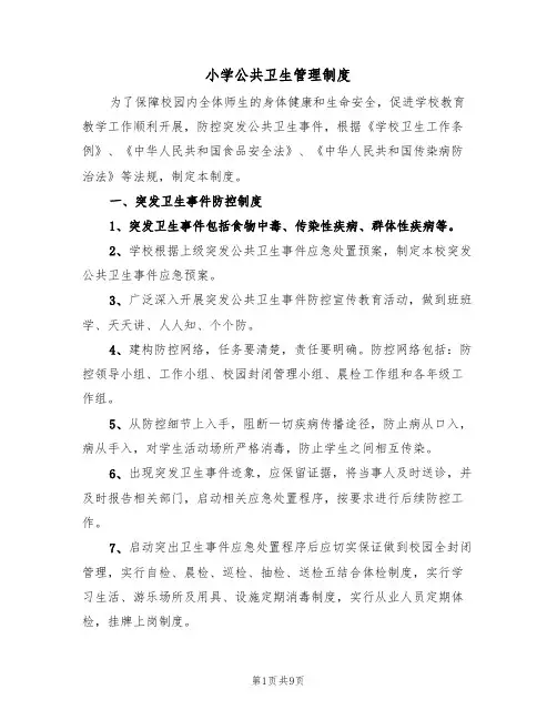 小学公共卫生管理制度(5篇)